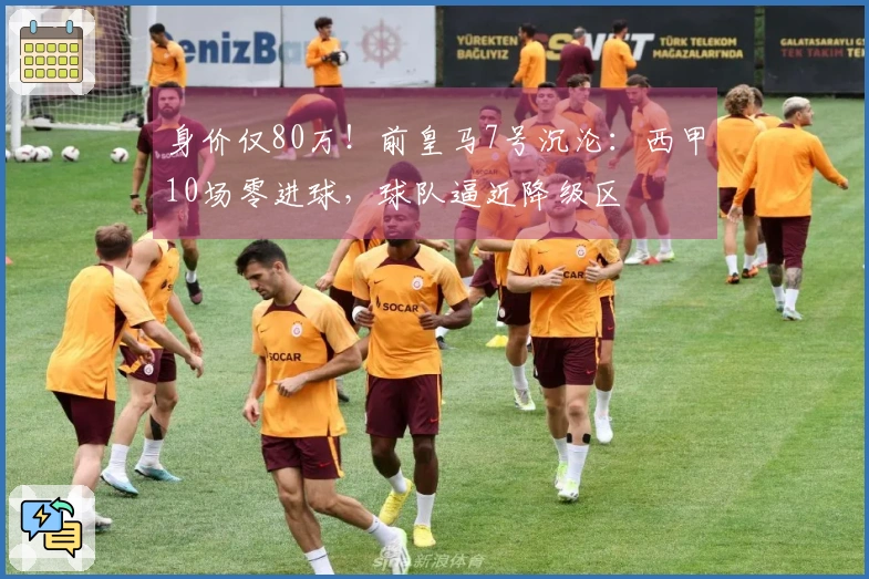 身价仅80万！前皇马7号沉沦：西甲10场零进球，球队逼近降级区