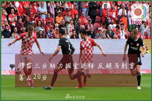 穆雷三分助力掘金逆转 反超马刺曾落后20分