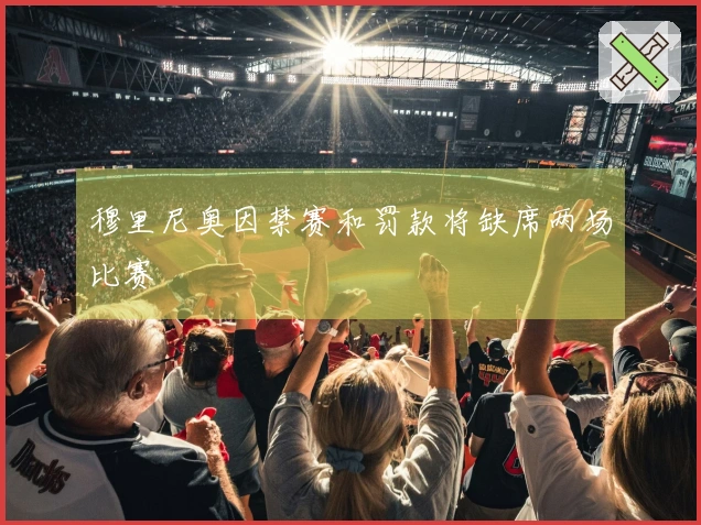 穆里尼奥因禁赛和罚款将缺席两场比赛