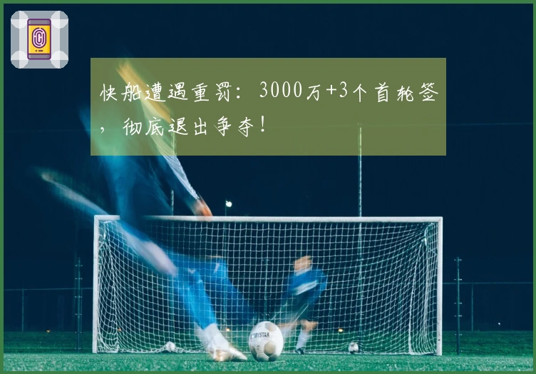 快船遭遇重罚：3000万+3个首轮签，彻底退出争夺！