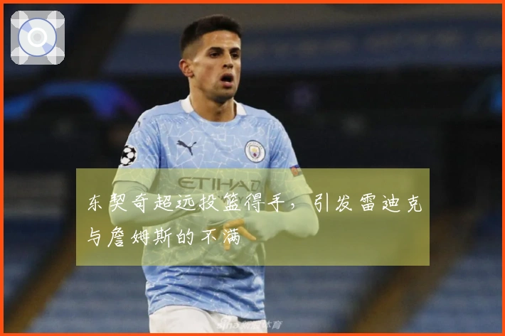 东契奇超远投篮得手，引发雷迪克与詹姆斯的不满