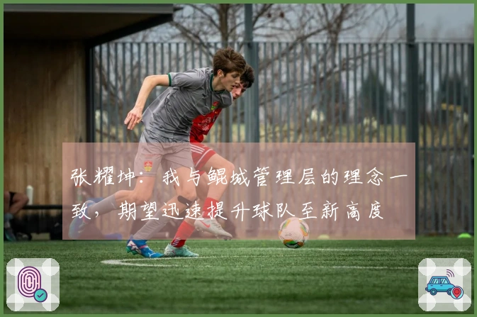 张耀坤：我与鲲城管理层的理念一致，期望迅速提升球队至新高度