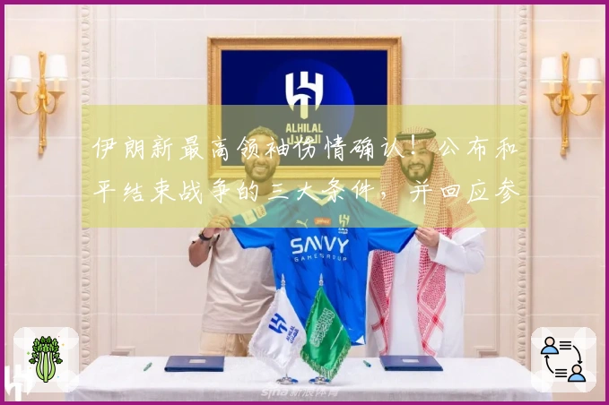 伊朗新最高领袖伤情确认！公布和平结束战争的三大条件，并回应参加美加墨世界杯的可能性