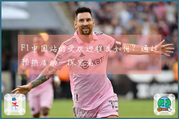 F1中国站的受欢迎程度如何？通过预热活动一探究竟