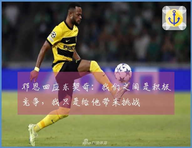 邓恩回应东契奇：我们之间是积极竞争，我只是给他带来挑战