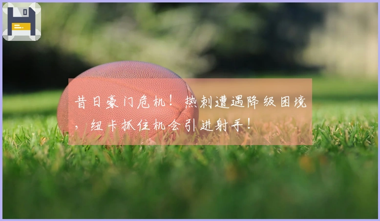 昔日豪门危机！热刺遭遇降级困境，纽卡抓住机会引进射手！