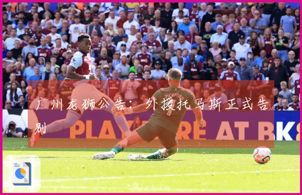 广州龙狮公告：外援托马斯正式告别