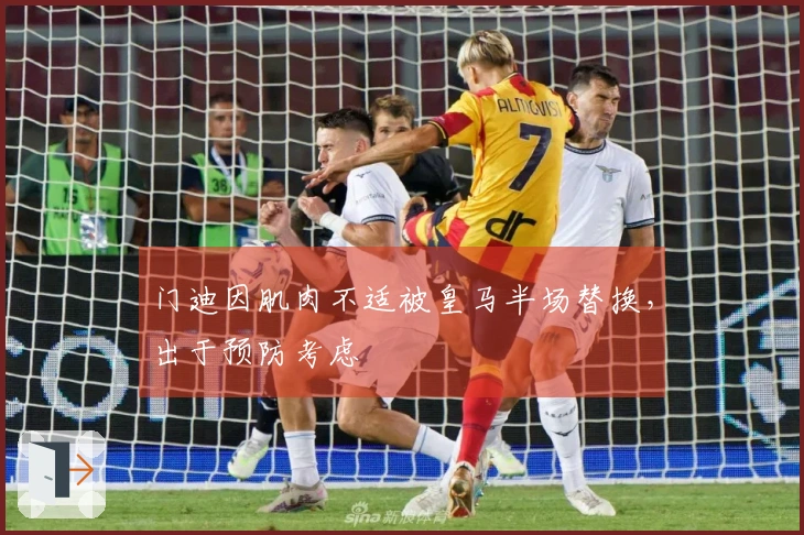 门迪因肌肉不适被皇马半场替换，出于预防考虑