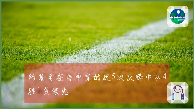 约基奇在与申京的近5次交锋中以4胜1负领先