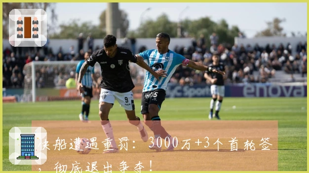 快船遭遇重罚：3000万+3个首轮签，彻底退出争夺！