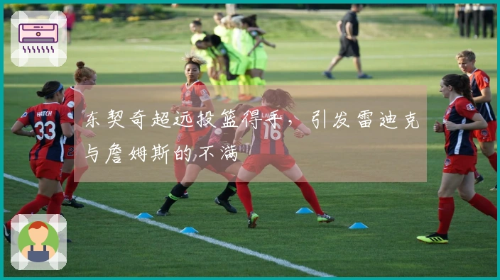 东契奇超远投篮得手，引发雷迪克与詹姆斯的不满