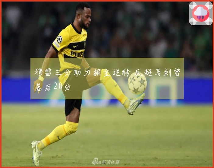 穆雷三分助力掘金逆转 反超马刺曾落后20分