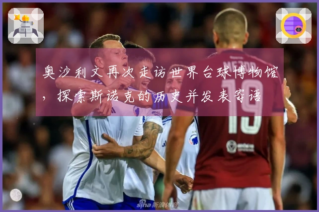 奥沙利文再次走访世界台球博物馆，探索斯诺克的历史并发表寄语