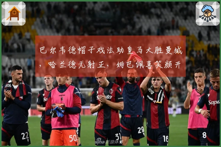 巴尔韦德帽子戏法助皇马大胜曼城，哈兰德无射正，姆巴佩喜笑颜开