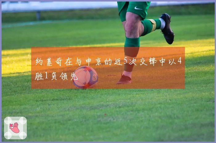 约基奇在与申京的近5次交锋中以4胜1负领先