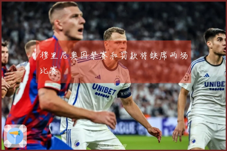 穆里尼奥因禁赛和罚款将缺席两场比赛