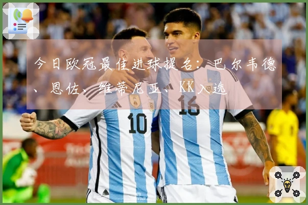 今日欧冠最佳进球提名：巴尔韦德、恩佐、维蒂尼亚、KK入选