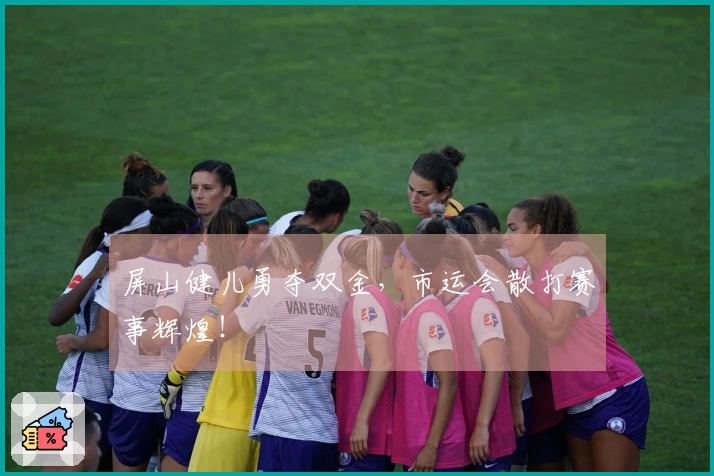 屏山健儿勇夺双金，市运会散打赛事辉煌！