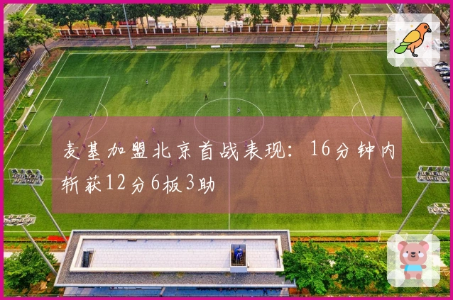 麦基加盟北京首战表现：16分钟内斩获12分6板3助